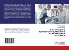Buchcover von Комплексное применение цитокинов в клинической практике