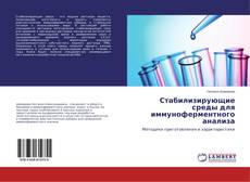 Buchcover von Стабилизирующие среды для иммуноферментного анализа