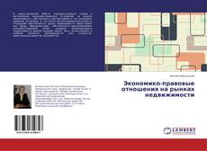 Capa do livro de Экономико-правовые отношения на рынках недвижимости 