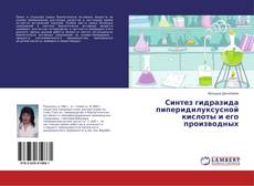 Buchcover von Синтез гидразида пиперидилуксусной кислоты и его производных