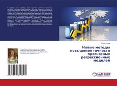 Capa do livro de Новые методы повышения точности прогнозных регрессионных моделей 