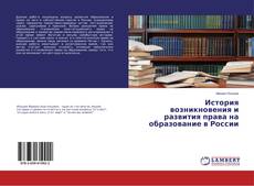Capa do livro de История возникновения и развития права на образование в России 
