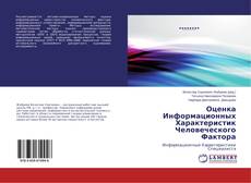 Capa do livro de Оценка Информационных Характеристик Человеческого Фактора 