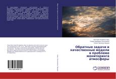 Buchcover von Обратные задачи и качественные модели в проблеме мониторинга атмосферы