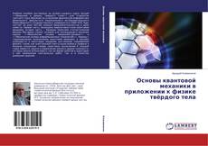 Couverture de Основы квантовой механики в приложении к физике твёрдого тела