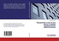 Copertina di Трудовой стаж и его роль в праве социального обеспечения