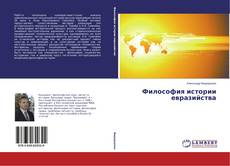 Capa do livro de Философия истории евразийства 
