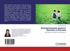 Copertina di Кредитование малого бизнеса в России