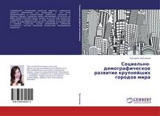 Buchcover von Социально-демографическое развитие крупнейших городов мира