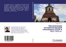 Capa do livro de Организация антирелигиозной кампании в СССР в 1922-1929 гг. 