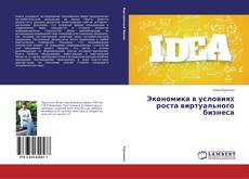 Capa do livro de Экономика в условиях роста виртуального бизнеса 