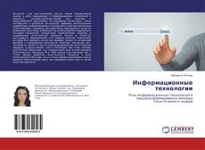 Buchcover von Информационные технологии