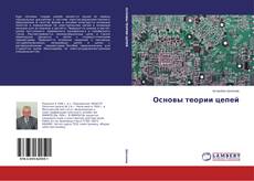 Buchcover von Основы теории цепей