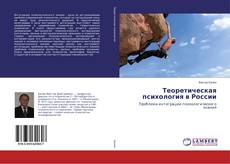 Buchcover von Теоретическая психология в России