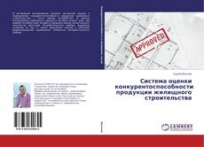 Capa do livro de Система оценки конкурентоспособности продукции жилищного строительства 