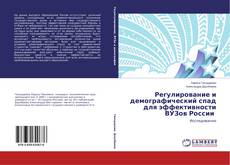 Copertina di Регулирование и демографический спад для эффективности ВУЗов России