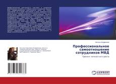 Copertina di Профессиональное самоотношение сотрудников МВД