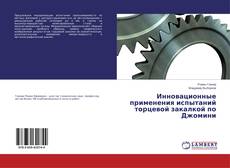 Capa do livro de Инновационные применения испытаний торцевой закалкой по Джомини 