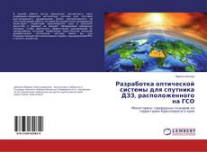 Buchcover von Разработка оптической системы для спутника ДЗЗ, расположенного на ГСО