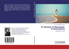 Buchcover von О Чехове. О Лакшине. О женщинах
