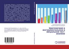 Capa do livro de Цветометрия в инструментальном и визуальном тест-анализе 