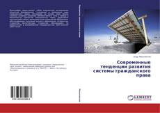 Capa do livro de Современные тенденции развития системы гражданского права 