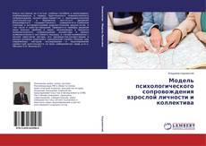 Capa do livro de Модель психологического сопровождения взрослой личности и коллектива 