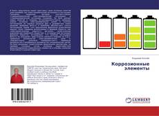 Capa do livro de Коррозионные элементы 