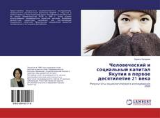 Bookcover of Человеческий и социальный капитал Якутии в первое десятилетие 21 века