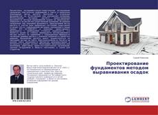 Couverture de Проектирование фундаментов методом выравнивания осадок