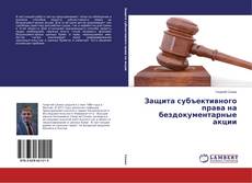 Обложка Защита субъективного права на бездокументарные акции