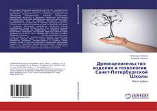 Capa do livro de Древоцелительство: изделия и технологии Санкт-Петербургской Школы 