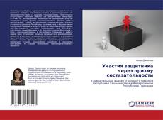 Capa do livro de Участия защитника через призму состязательности 