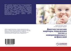 Capa do livro de Диагностические маркеры поражения почек у новорожденных с асфиксией 