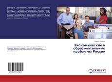 Capa do livro de Экономические и образовательные проблемы России 