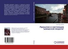 Capa do livro de Прошлое и настоящее "шведской модели" 