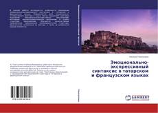 Copertina di Эмоционально-экспрессивный синтаксис в татарском и французском языках