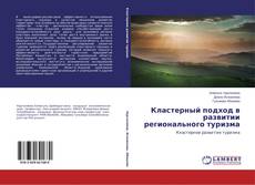 Copertina di Кластерный подход в развитии регионального туризма