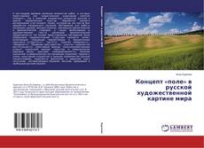 Buchcover von Концепт «поле» в русской художественной картине мира