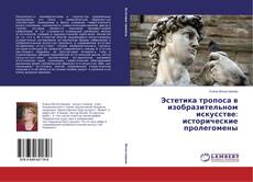 Couverture de Эстетика тропоса в изобразительном искусстве: исторические пролегомены