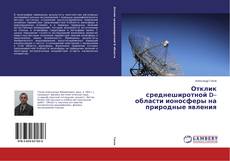 Capa do livro de Отклик среднеширотной D–области ионосферы на природные явления 