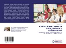 Buchcover von Кризис идентичности политического либерализма