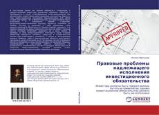 Capa do livro de Правовые проблемы надлежащего исполнения инвестиционного обязательства 