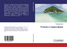 Buchcover von Учение о гидросфере