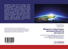 Capa do livro de Модель структуры инновативности личности 