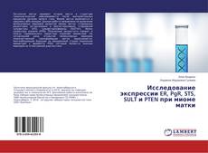 Capa do livro de Исследование экспрессии ER, PgR, STS, SULT и PTEN при миоме матки 