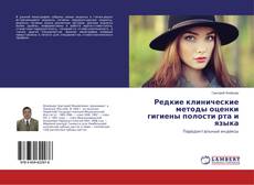 Capa do livro de Редкие клинические методы оценки гигиены полости рта и языка 