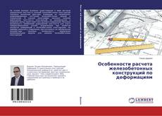 Обложка Особенности расчета железобетонных конструкций по деформациям