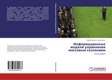Capa do livro de Информационные модели управления массовым сознанием 