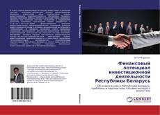 Capa do livro de Финансовый потенциал инвестиционной деятельности Республики Беларусь 